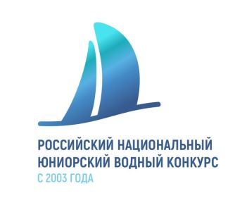 Российский Национальный конкурс водных проектов старшеклассников